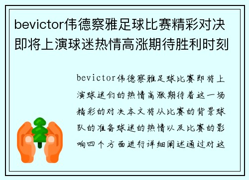 bevictor伟德察雅足球比赛精彩对决即将上演球迷热情高涨期待胜利时刻