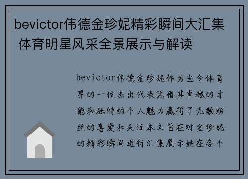 bevictor伟德金珍妮精彩瞬间大汇集 体育明星风采全景展示与解读