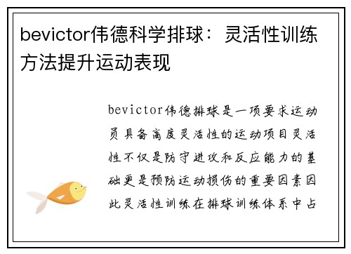 bevictor伟德科学排球：灵活性训练方法提升运动表现