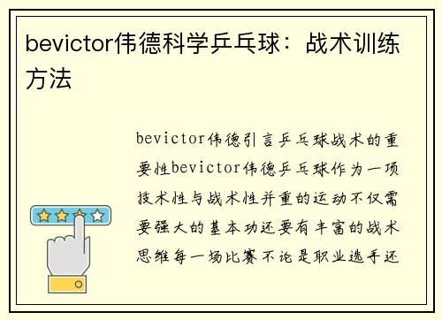 bevictor伟德科学乒乓球：战术训练方法