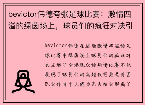 bevictor伟德夸张足球比赛：激情四溢的绿茵场上，球员们的疯狂对决引爆全场热情