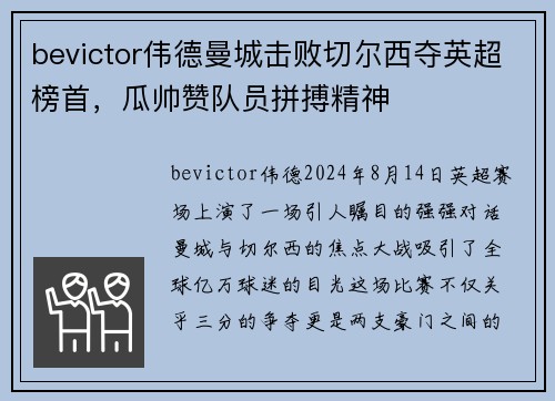 bevictor伟德曼城击败切尔西夺英超榜首，瓜帅赞队员拼搏精神