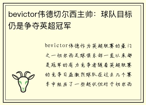 bevictor伟德切尔西主帅：球队目标仍是争夺英超冠军