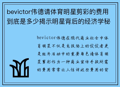 bevictor伟德请体育明星剪彩的费用到底是多少揭示明星背后的经济学秘密