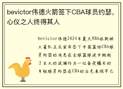 bevictor伟德火箭签下CBA球员约瑟，心仪之人终得其人