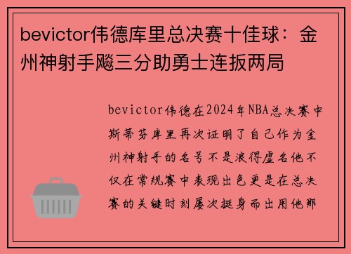 bevictor伟德库里总决赛十佳球：金州神射手飚三分助勇士连扳两局