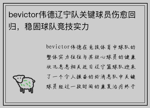 bevictor伟德辽宁队关键球员伤愈回归，稳固球队竞技实力