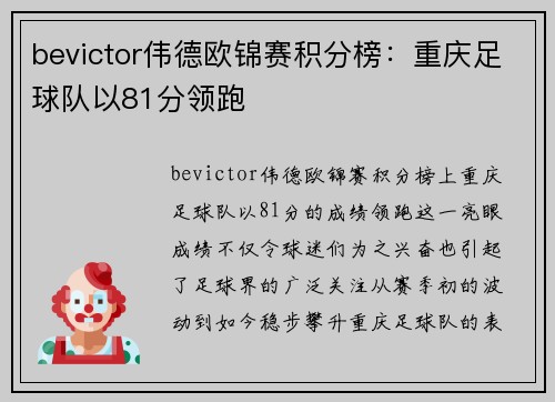 bevictor伟德欧锦赛积分榜：重庆足球队以81分领跑