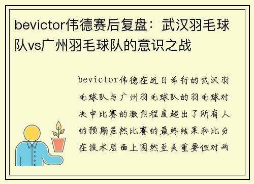 bevictor伟德赛后复盘：武汉羽毛球队vs广州羽毛球队的意识之战