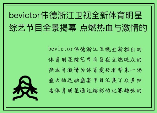 bevictor伟德浙江卫视全新体育明星综艺节目全景揭幕 点燃热血与激情的运动盛宴