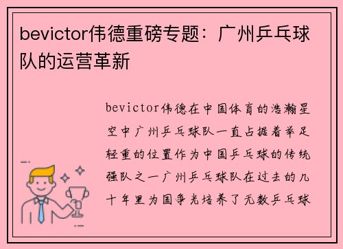 bevictor伟德重磅专题：广州乒乓球队的运营革新