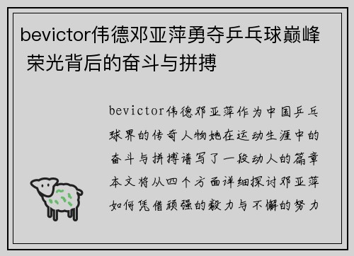 bevictor伟德邓亚萍勇夺乒乓球巅峰 荣光背后的奋斗与拼搏