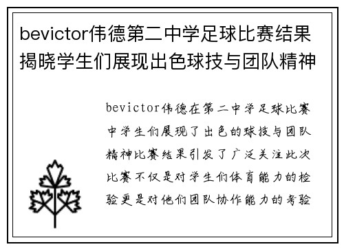 bevictor伟德第二中学足球比赛结果揭晓学生们展现出色球技与团队精神