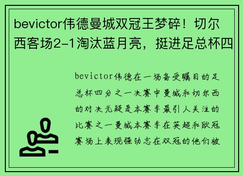 bevictor伟德曼城双冠王梦碎！切尔西客场2-1淘汰蓝月亮，挺进足总杯四强