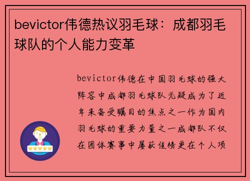 bevictor伟德热议羽毛球：成都羽毛球队的个人能力变革