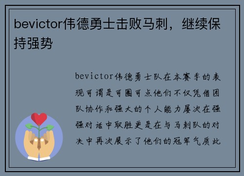 bevictor伟德勇士击败马刺，继续保持强势