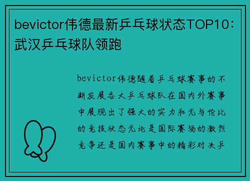 bevictor伟德最新乒乓球状态TOP10：武汉乒乓球队领跑