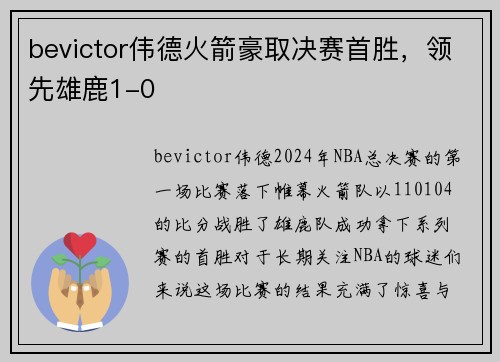bevictor伟德火箭豪取决赛首胜，领先雄鹿1-0