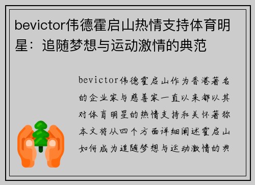 bevictor伟德霍启山热情支持体育明星：追随梦想与运动激情的典范