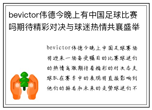 bevictor伟德今晚上有中国足球比赛吗期待精彩对决与球迷热情共襄盛举