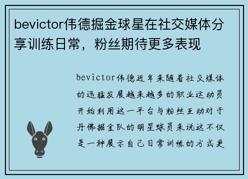 bevictor伟德掘金球星在社交媒体分享训练日常，粉丝期待更多表现