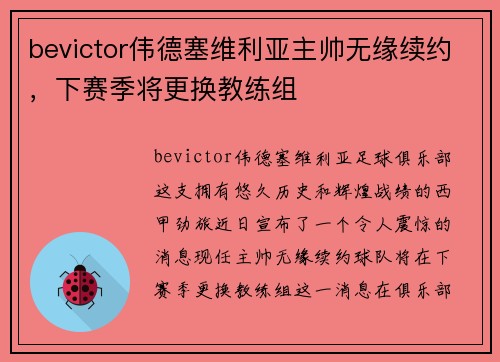 bevictor伟德塞维利亚主帅无缘续约，下赛季将更换教练组