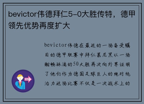 bevictor伟德拜仁5-0大胜传特，德甲领先优势再度扩大
