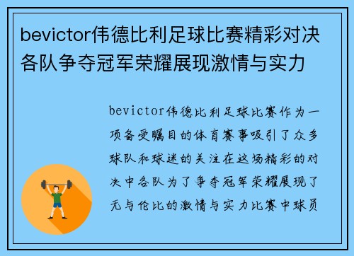 bevictor伟德比利足球比赛精彩对决各队争夺冠军荣耀展现激情与实力