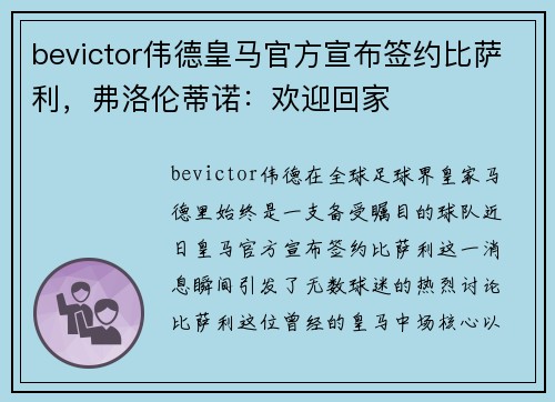 bevictor伟德皇马官方宣布签约比萨利，弗洛伦蒂诺：欢迎回家