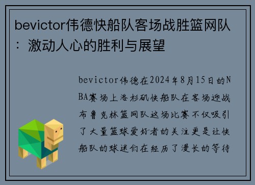 bevictor伟德快船队客场战胜篮网队：激动人心的胜利与展望