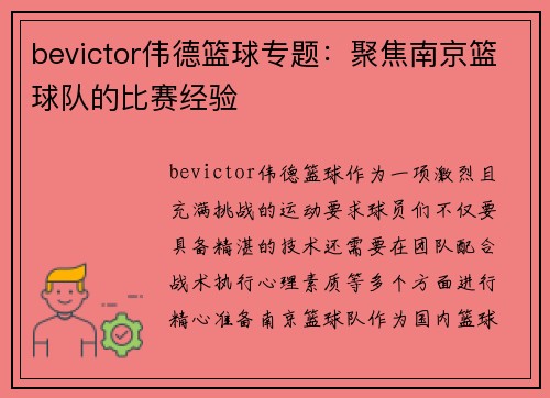 bevictor伟德篮球专题：聚焦南京篮球队的比赛经验