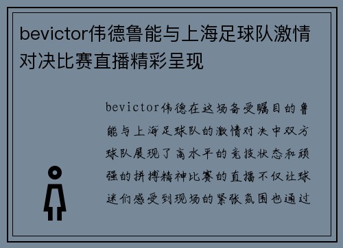 bevictor伟德鲁能与上海足球队激情对决比赛直播精彩呈现