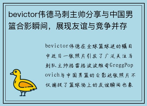 bevictor伟德马刺主帅分享与中国男篮合影瞬间，展现友谊与竞争并存