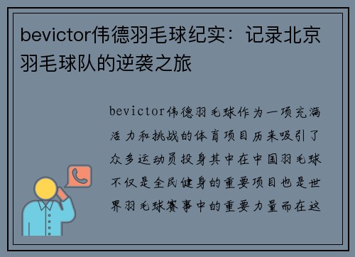 bevictor伟德羽毛球纪实：记录北京羽毛球队的逆袭之旅