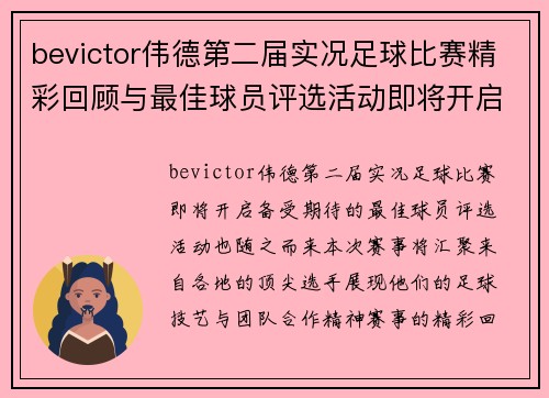 bevictor伟德第二届实况足球比赛精彩回顾与最佳球员评选活动即将开启