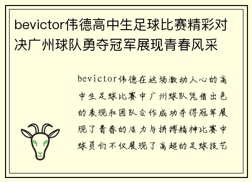 bevictor伟德高中生足球比赛精彩对决广州球队勇夺冠军展现青春风采