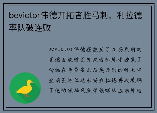 bevictor伟德开拓者胜马刺，利拉德率队破连败