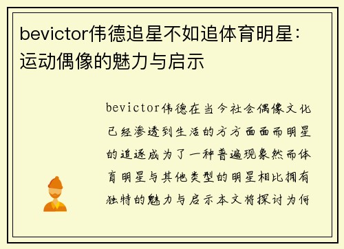bevictor伟德追星不如追体育明星：运动偶像的魅力与启示