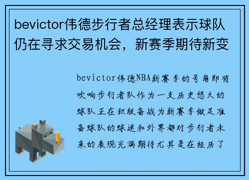 bevictor伟德步行者总经理表示球队仍在寻求交易机会，新赛季期待新变化