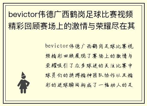 bevictor伟德广西鹤岗足球比赛视频精彩回顾赛场上的激情与荣耀尽在其中