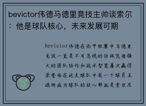 bevictor伟德马德里竞技主帅谈索尔：他是球队核心，未来发展可期