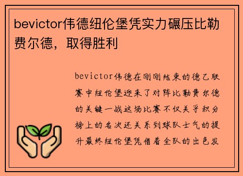 bevictor伟德纽伦堡凭实力碾压比勒费尔德，取得胜利