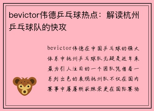 bevictor伟德乒乓球热点：解读杭州乒乓球队的快攻