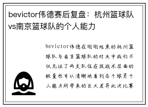 bevictor伟德赛后复盘：杭州篮球队vs南京篮球队的个人能力