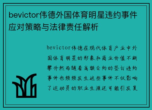 bevictor伟德外国体育明星违约事件应对策略与法律责任解析