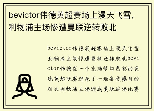 bevictor伟德英超赛场上漫天飞雪，利物浦主场惨遭曼联逆转败北