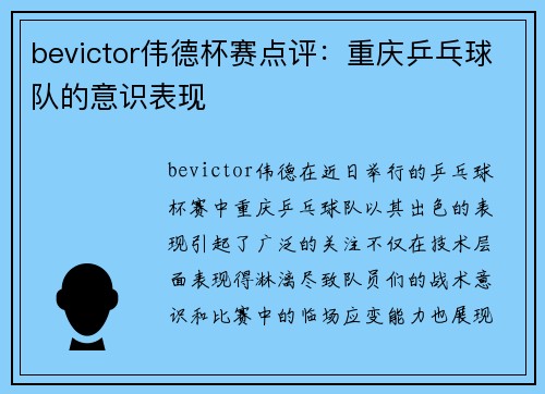 bevictor伟德杯赛点评：重庆乒乓球队的意识表现