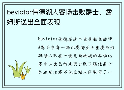 bevictor伟德湖人客场击败爵士，詹姆斯送出全面表现