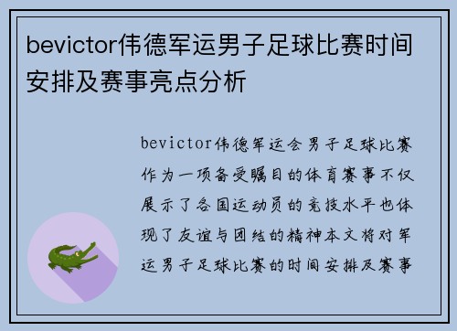 bevictor伟德军运男子足球比赛时间安排及赛事亮点分析