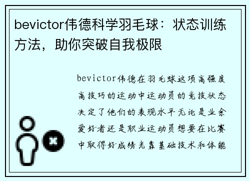 bevictor伟德科学羽毛球：状态训练方法，助你突破自我极限